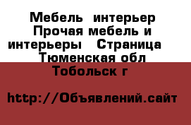 Мебель, интерьер Прочая мебель и интерьеры - Страница 2 . Тюменская обл.,Тобольск г.